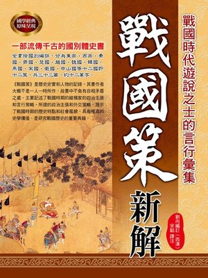 cover image of 戰國策新解